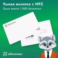 Умная визитка на NFC-карте, тариф "+1"