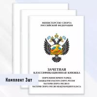 Зачетная классификационная книжка спортсменов первого разряда, КМС и МС России международного класса 3 шт