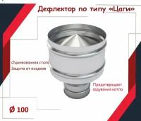 Дефлектор цаги D100, оцинкованная сталь