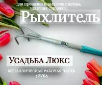 Рыхлитель Усадьба Люкс 3 зуба Р-3(м)