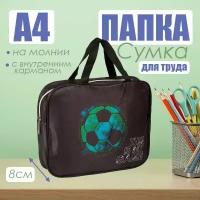 Папка-сумка для тетрадей, школы канцелярская с ручками на молнии deVENTE Football