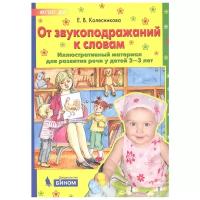 Колесникова Е.В. От звукоподражаний к словам. Иллюстративный материал для развития речи у детей 2-3 лет. -