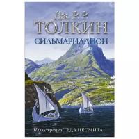 "Сильмариллион (с илл. Теда Несмита)" Толкин Д.Р.Р