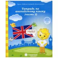 Тетрадь по Английскому языку. Часть 2. Рабочая тетрадь для детей 5-6 лет