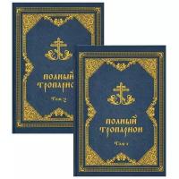 "Полный тропарион в 2 томах (комплект из 2 книг)"