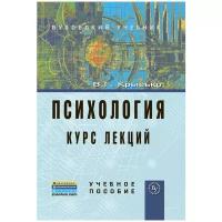 Крысько В.Г. "Психология. Курс лекций. Учебное пособие"