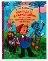 Книга Умка 9785506077794 Карандаш и Самоделкин на острове фантастических растений. В. Ю. Постников /10/