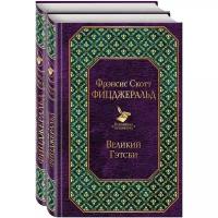 Фицджеральд Ф.С. "Мы из Золотого века джаза (комплект из 2 книг: "Великий Гэтсби" и "Ночь нежна")"