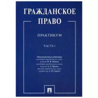 Отв. ред. Иванов Н. В, Павлов А. А, Сергеев А. П. " Гражданское право: практикум в 2 частях. Часть 1"