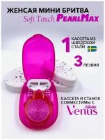 Женская бритвенная система PearlMax Soft Touch mini (совместимы с Gillette Venus) бритва со сменными кассетами 3 лезвия произведенных в Швеции