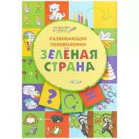 Мёдов В.М. Развивающие головоломки. Зелёная страна. Развивающее пособие для детей 5-7 лет. По дороге в школу