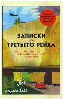 Бойд Д. "Записки из Третьего рейха"