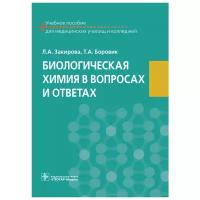 Закирова Л. А, Боровик Т. А. "Биологическая химия в вопросах и ответах: учебное пособие"