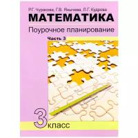 Чуракова Роза Гельфановна "Математика. 3 класс. Поурочное планирование методов и приемов индивидуального подхода к учащимся в условиях формирования УУД. Учебно-методическое пособие. В 4 частях. Часть 3"