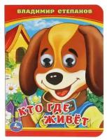 Кто? Где живет? В. Степанов. (Книжка с глазками А6) Формат: 110х150мм. 10 стр. Умка в кор.12*10шт изд-во: Симбат