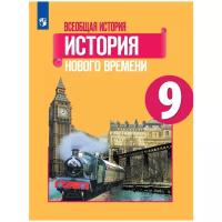 Всеобщая история История Нового времени 9 класс Учебник Юдовская АЯ Баранов ПА Ванюшкина ЛМ