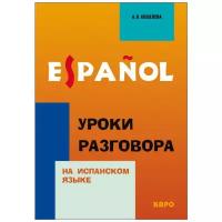 Уроки разговора на испанском языке