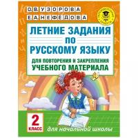 Узорова О.В. "Летние задания по русскому языку для повторения и закрепления учебного материала. 2 класс"