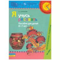 Доронова. Я учусь рисовать. Для детей 6-7 лет. Пособие с методич. рекомендациями