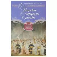 Александр Петряков "Царские трапезы и забавы. Быт, нравы, развлечения, торжества и кулинарные пристрастия русских царей"