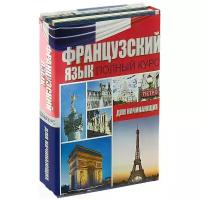 Французский язык. Полный курс для начинающих (комплект из 3 книг)