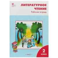 Литературное чтение: рабочая тетрадь. 2 класс. Кутявина С.В