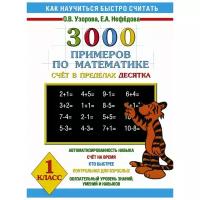 Узорова Ольга Васильевна "3000 примеров по математике. Сложение и вычитание в пределах 10. 1 класс"