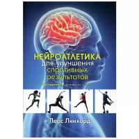 Линхард Л. "Нейроатлетика для улучшения спортивных результатов: тренировка начинается в мозге"