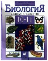 Биология 10-11 класс Каменский Пасечник учебник б у