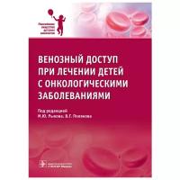 Рыков М.Ю., Багирова Н.С., Поляков В.Г. "Венозный доступ при лечении детей с онкологическими заболеваниями"