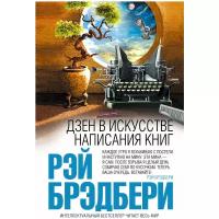 Брэдбери Р. "Дзен в искусстве написания книг"