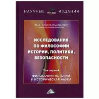 Гласер М. А. "Исследования по философии истории, политики, безопасности. Том 1: Философия истории и историческая наука"