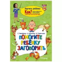 Терентьева И. "Помогите ребёнку заговорить" типографская