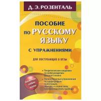 Розенталь Дитмар Эльяшевич "Пособие по русскому языку с упражнениями для поступающих в вузы"