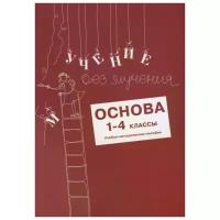 Учение без мучения. Основа. 1-4 классы. Методические рекомен