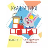 Книжка с наклейками "Мои первые развивающие наклейки Квадратики Выпуск 3"