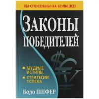 Шефер Бодо "Законы победителей"