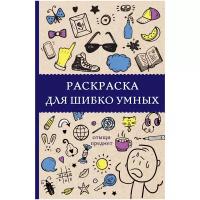 Холмс С. "Раскраска для шибко умных. Отыщи предмет"