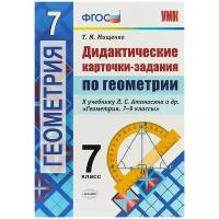 Мищенко Т.М. "Дидактические карточки-задания по геометрии. 7 класс. К учебнику Л.С. Атанасяна "Геометрия. 7-9 классы". ФГОС"