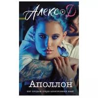 Алекс Д. "Аполлон"