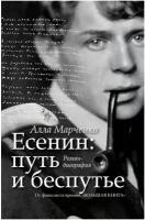 Марченко Алла Максимовна "Есенин. Путь и беспутье"