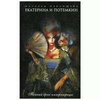 Павлищева Н.П. "Екатерина и Потемкин. Тайный брак императрицы"