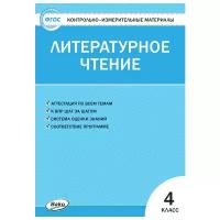 Кутявина С. В. Литературное чтение 4 класс Контрольно-измерительные материалы (КИМ) ФГОС