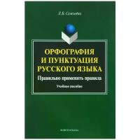 Орфография и пунктуация русского языка. Правильно применять правила. Учебное пособие | Селезнева Лариса Борисовна