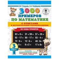 Узорова О.В., Нефедова Е.А. "3000 примеров по математике. Все виды примеров с ответами и методическими рекомендациями. 3 класс" офсетная