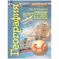 Контурные карты География Планета Земля 5-6 классы Сферы Пособие Котляр О 6+