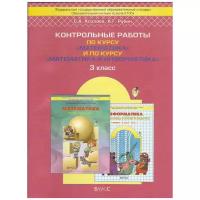 У. 3кл. Шк2100 Математика Контр.работы по курсу "Математика" и "Математика и информатика" (Козлова С.А.,Рубин А.Г.;М:Баласс,17) Изд. 2-е,доп.и испр