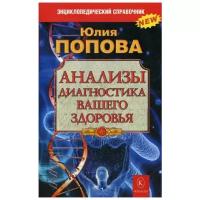 Попова Ю. "Анализы: диагностика вашего здоровья"