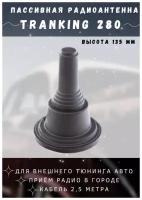Антенна пассивная "TRANKING 280" магнитная, длина кабеля - 2,5 м автомобильная для радио и декора