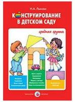 Конструирование в детском саду Средняя группа Учебно методическое пособие к парциальной программе Умные пальчики Методика Лыкова ИА